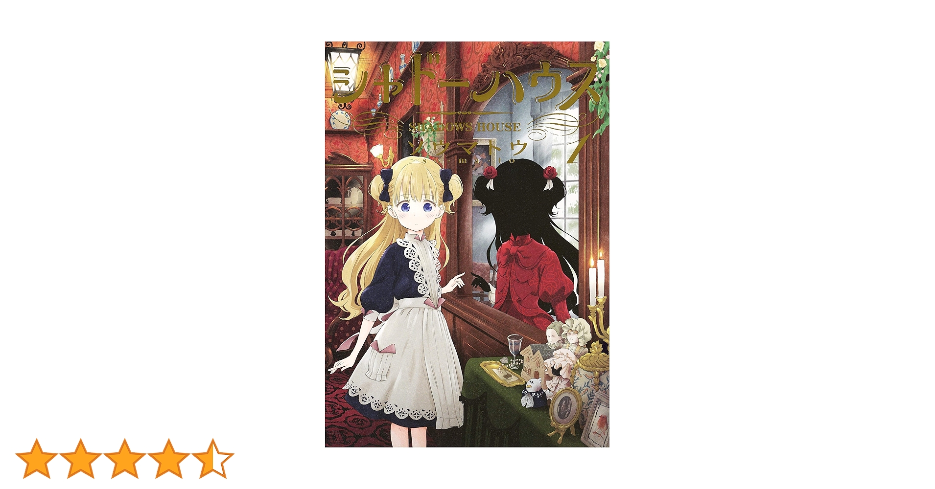 シャドーハウス 1 (ヤングジャンプコミックス) | ソウマトウ |本